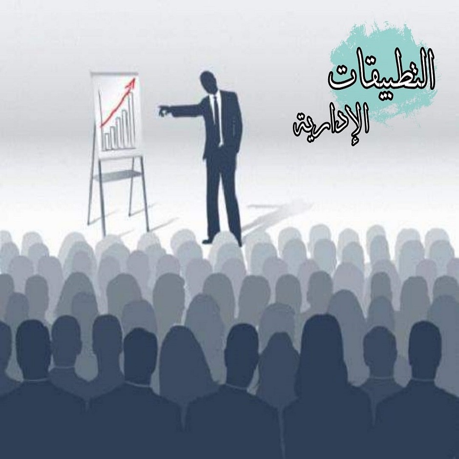 التطبيقات الإدارية